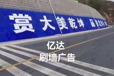 刷墻廣告_壹佰業